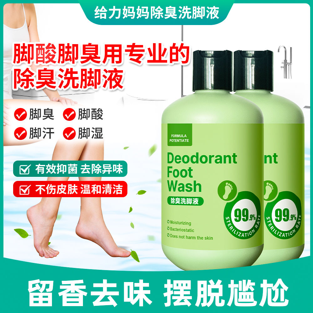【19.9两瓶】防臭洗脚液留香去味脚臭脚汗