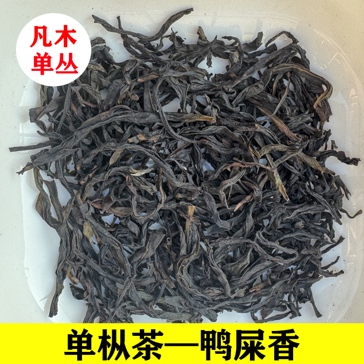 凤凰单枞茶鸭屎香 单丛茶鸭屎香