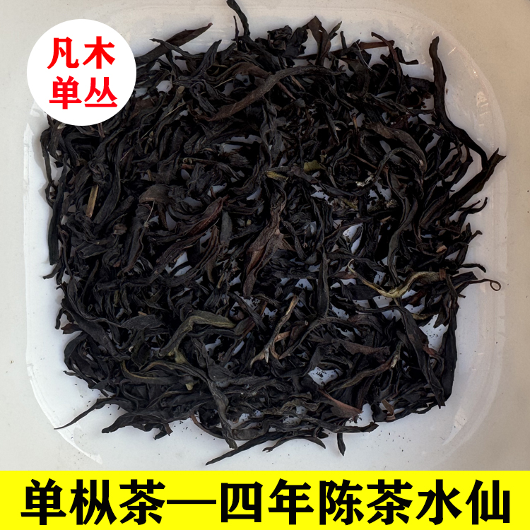 凤凰单丛茶潮州工夫茶四年陈茶高山老枞水仙入口甜纯回甘强单枞茶