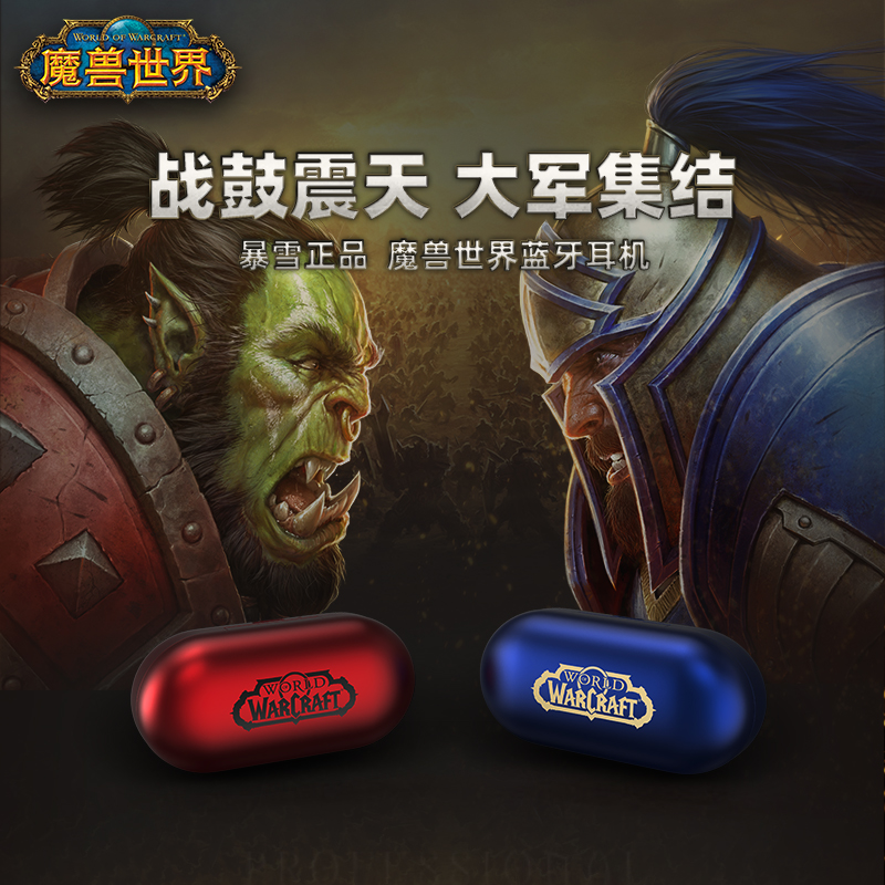 BLIZZARD/暴雪游戏周边魔兽世界蓝牙耳机部落/联盟款真无线降噪