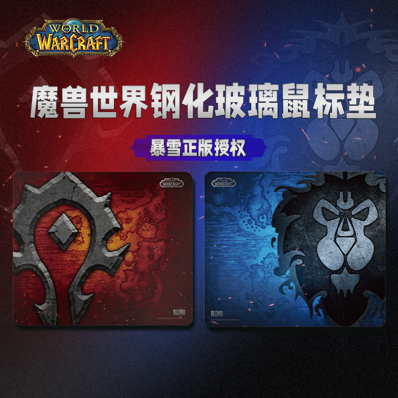 BLIZZARD/暴雪魔兽世界正版游戏周边鼠标垫部落联盟限定钢化玻璃