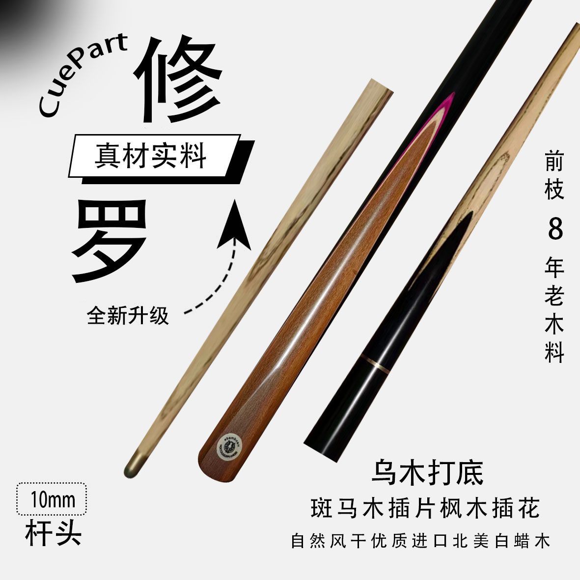 修罗   3/4分体小头杆   狼烟台球手工杆