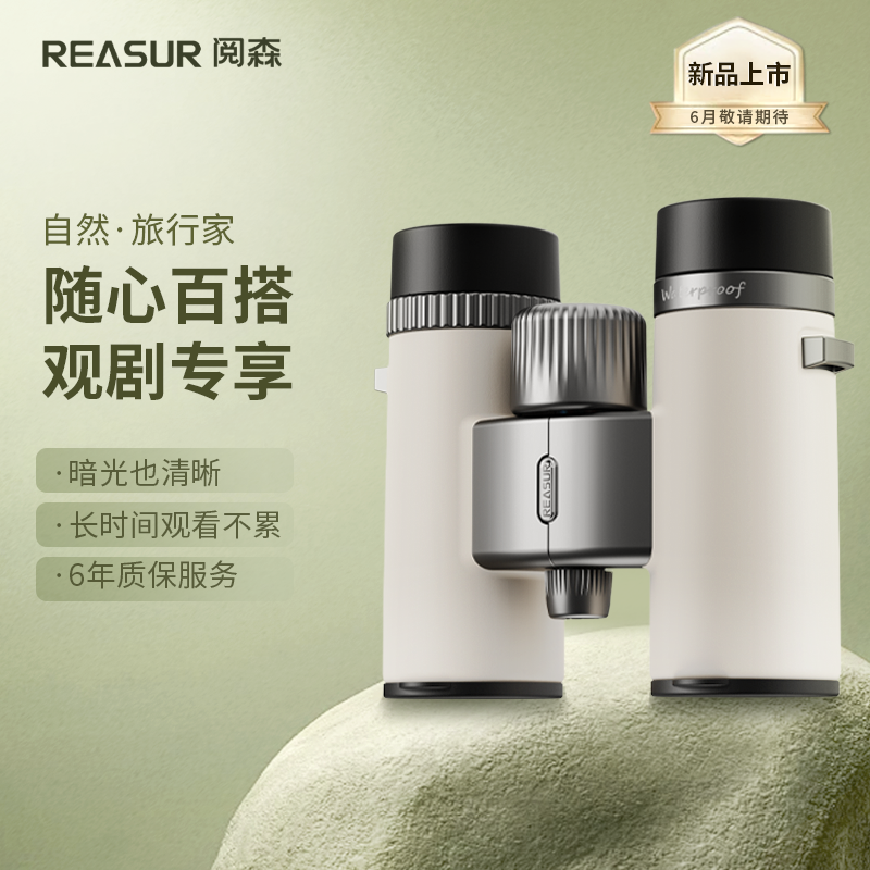 阅森自然旅行家8X32轻便式高清望远镜双筒手持观剧看演唱会