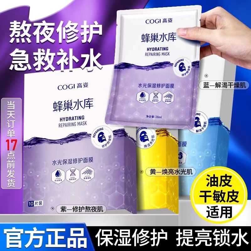 高姿蜂巢水库面膜女水光修护补水保湿虾青素学生党熬夜修护正品