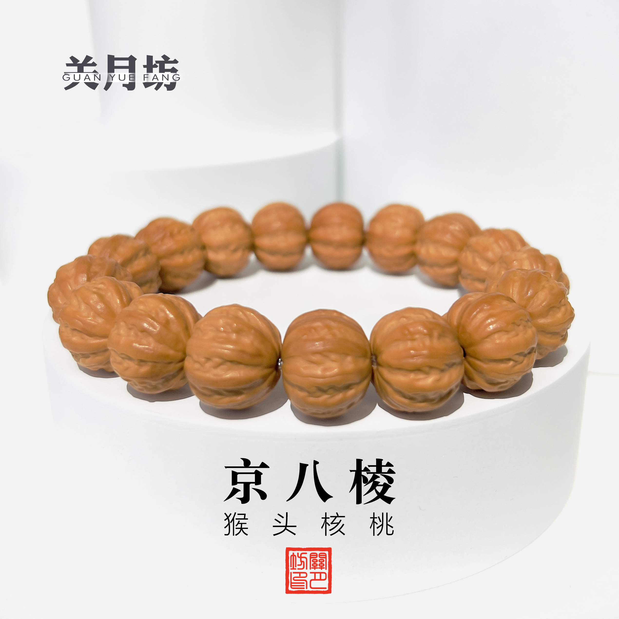 【关月坊】京八棱15+mm猴头核桃粗筋蚂蚁纹毕业级老树籽文玩好物