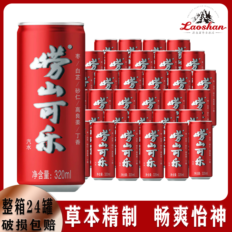 崂山可乐320mlX24易拉罐青岛特产碳酸饮料姜汁中草药国产可乐整箱