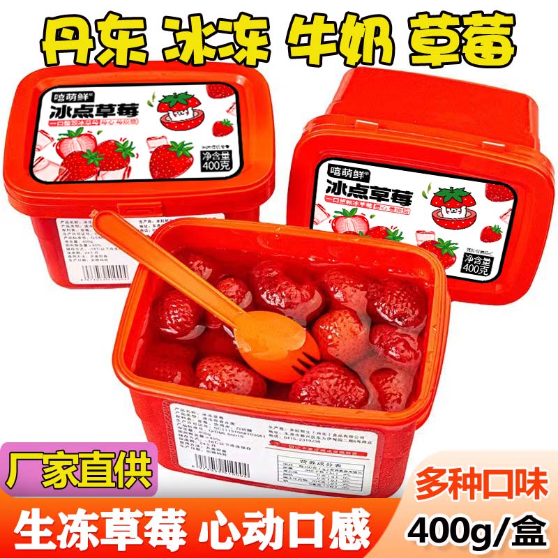 【主播专属】冰400g冰点草莓  丹东冰冻草莓包邮（嘻萌鲜）福袋