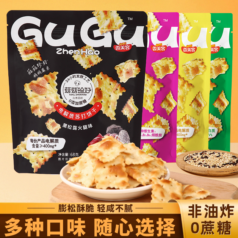 【到手6袋】香美客苏打饼干黑松露口味鱿鱼味芝士味香葱味零食健康
