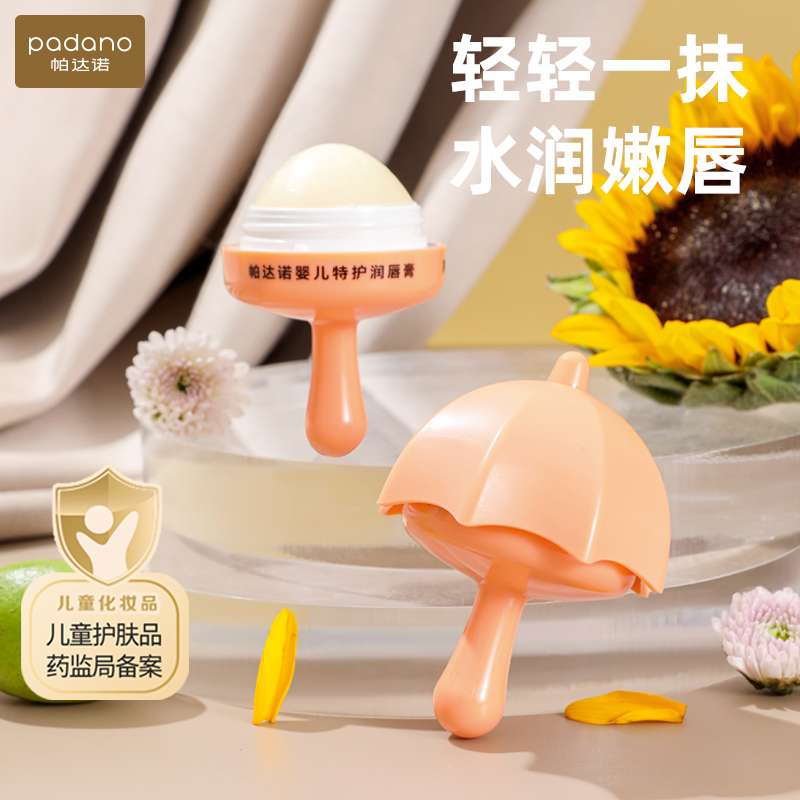 帕达诺儿童特护润唇膏滋润保湿防干裂伞形可旋转大容量便携可爱