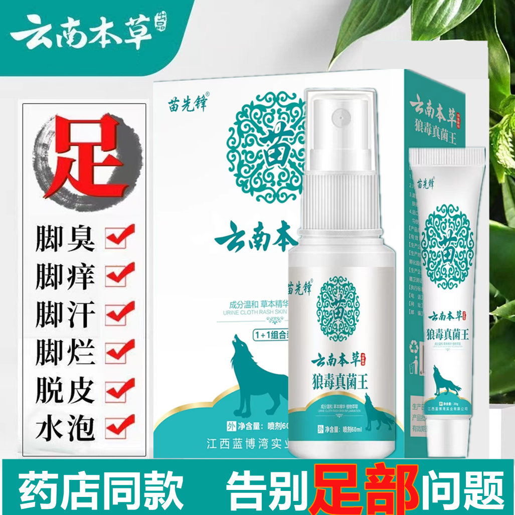 云南本草狼毒喷雾脚痒脱皮烂脚底起小水泡止痒抑菌脚臭剂烂脚神器