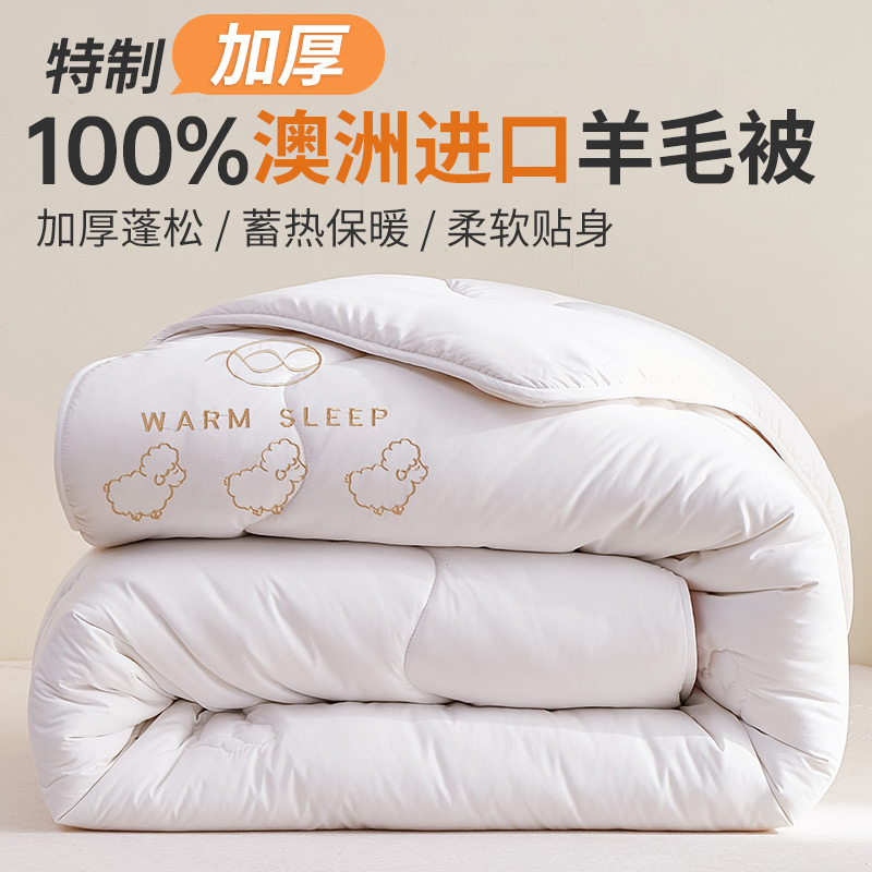I-Will/艾维加厚澳洲羊毛被蓬松加厚保暖柔软婚被喜被床上用品