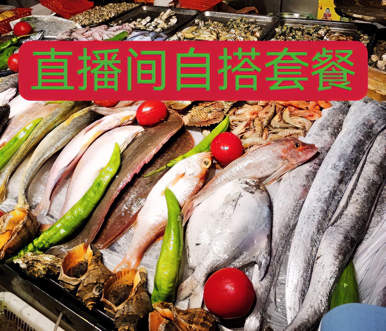 惠来神泉港浅海鱼货 包邮 直播间（自搭套餐）