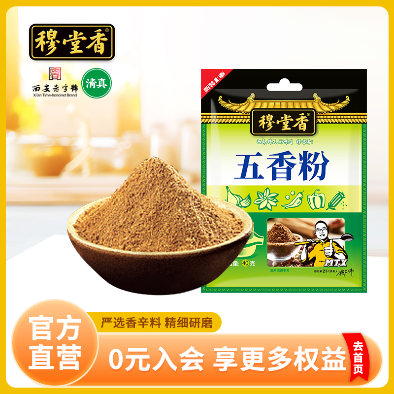 【西安老字号】穆堂香五香粉烧烤调料40g
