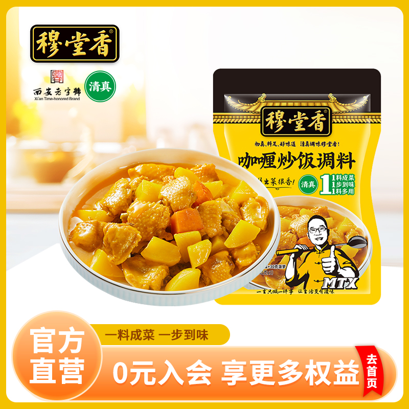 【西安老字号】穆堂香咖喱炒饭120g一料成菜调味料