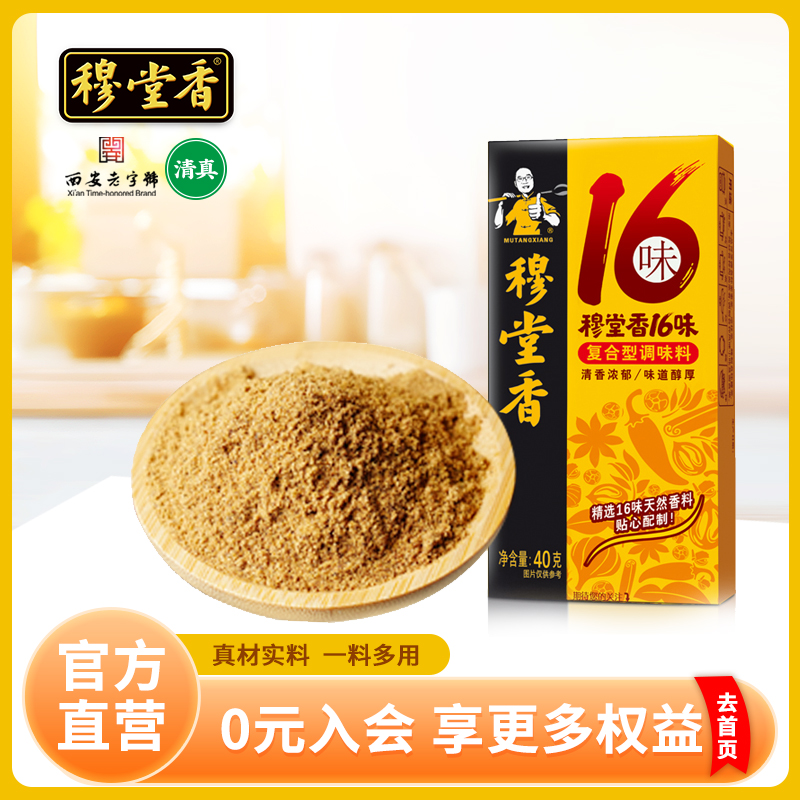 【西安老字号】穆堂香复合型调味料十六味香调料40g清真调料