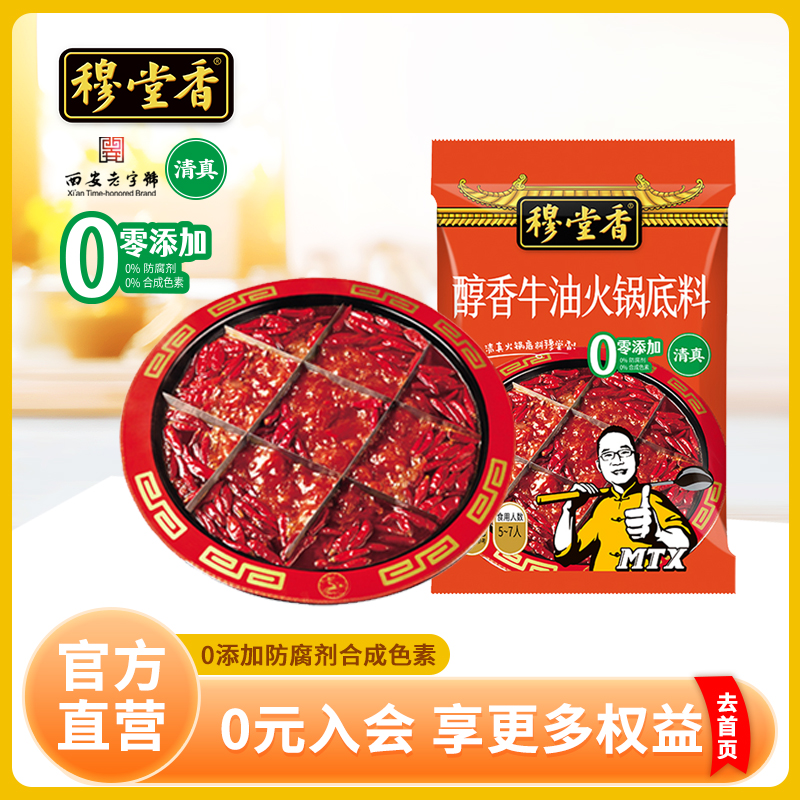 【西安老字号】穆堂香醇香牛油火锅底料清真好调料家用商用调料