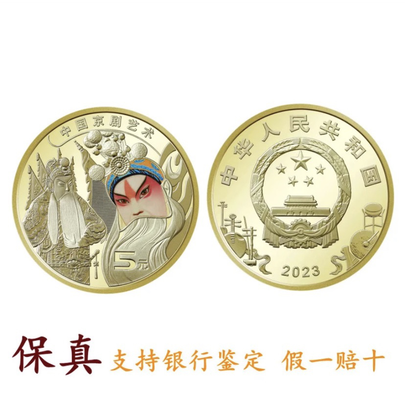 现货速发 2023京剧艺术纪念币单枚，正品保真