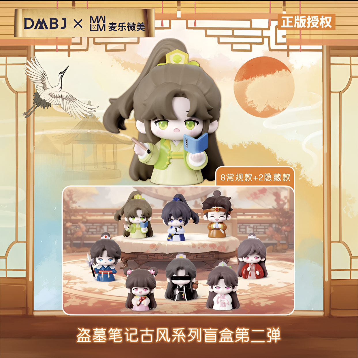 正版盗墓笔记古风系列盲盒第二弹手办端盒DMBJ×麦乐微美萌玩系列