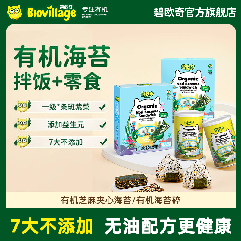 【有机海苔3盒】碧欧奇有机海苔碎宝宝拌饭调味料儿童海苔片紫菜ZB
