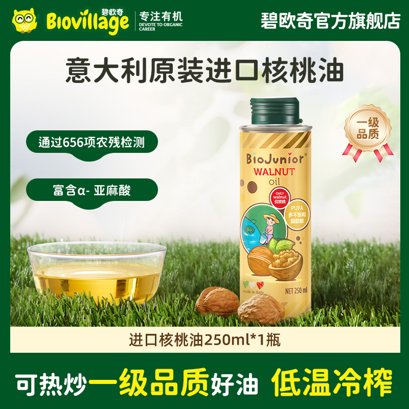 【可热炒】碧欧奇意大利进口儿童辅食用油核桃油250ml可热炒油ZD 