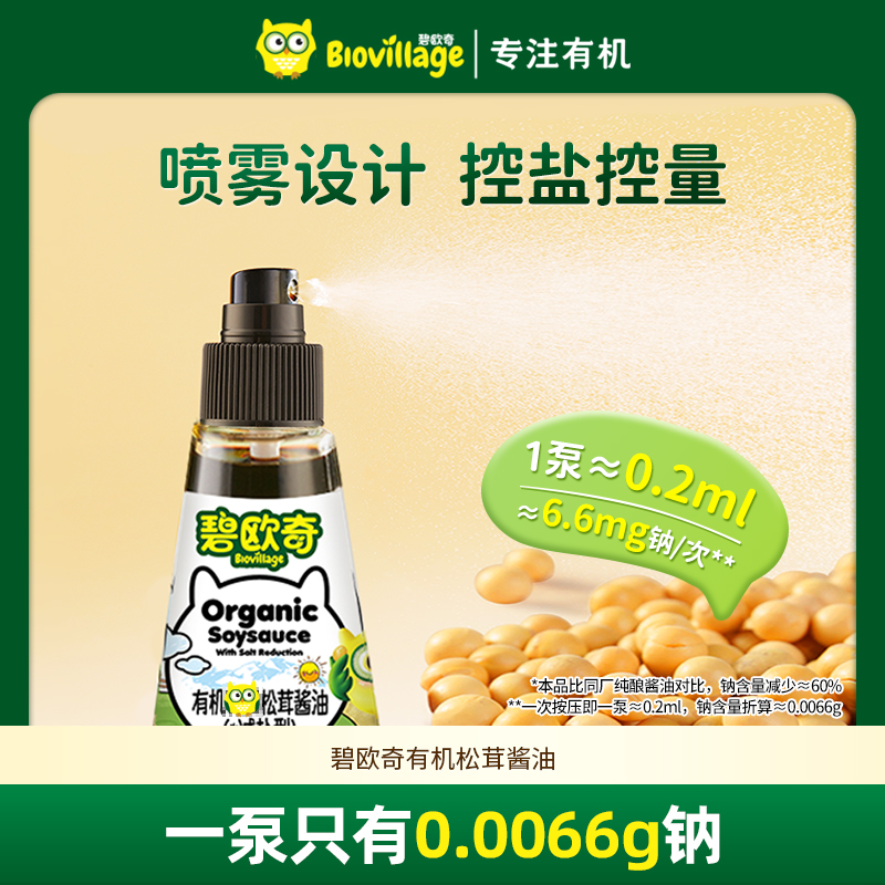 碧欧奇酱油有机松茸儿童调味减盐吃饭酱油喷头控量宝贝吃饭调味D