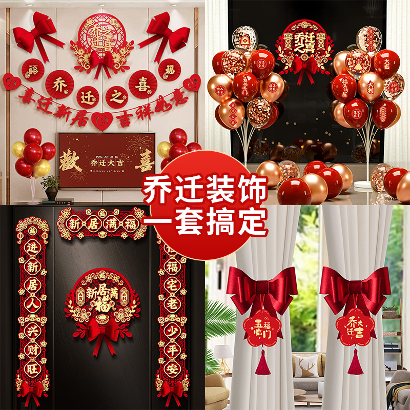 乔迁之喜装饰新居布置套装客厅摆件新房对联挂饰搬家仪式用品大全