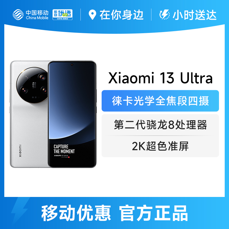 Xiaomi/小米13 Ultra | 智能手机 莱卡旗舰影像 2K屏 专业拍照手机 