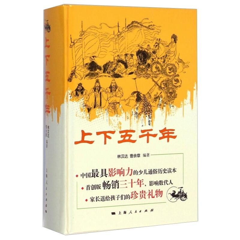上下五千年 林汉达 等 上海人民出版社