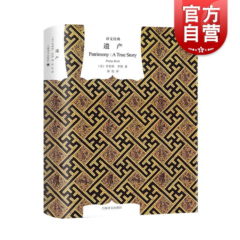 遗产 译文经典普利策奖得主菲利普罗斯名著精装外国文学上海译文