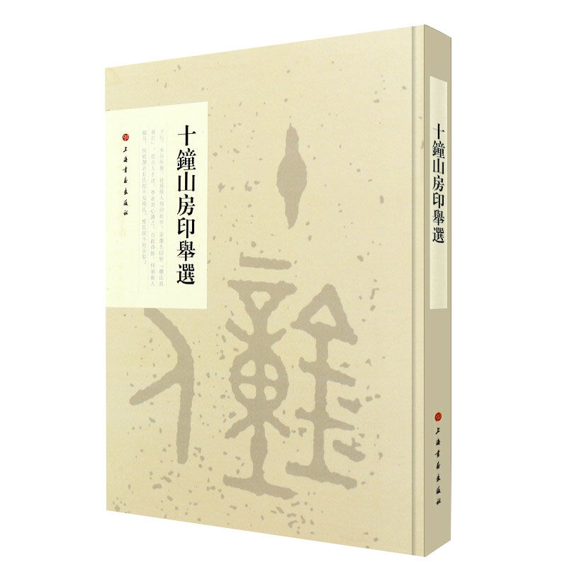 十钟山房印举选 六朝前玺印篆刻印章研习临摹小篆上海书画出版社