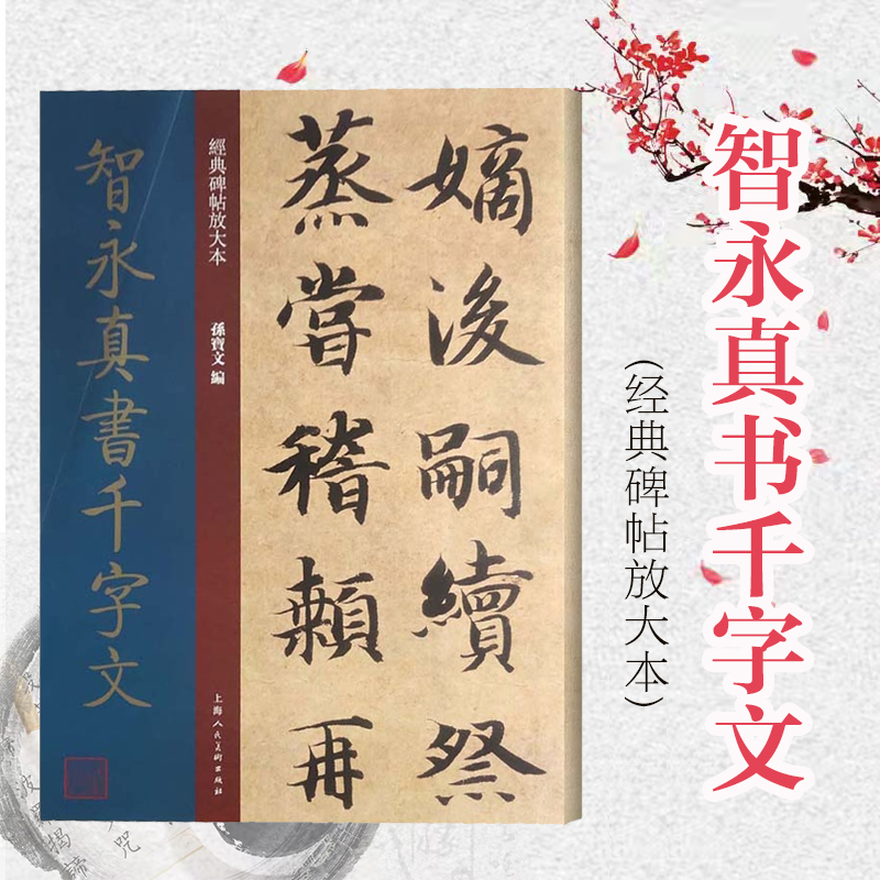 智永真书千字文 经典碑帖放大本 上海人民美术出版社
