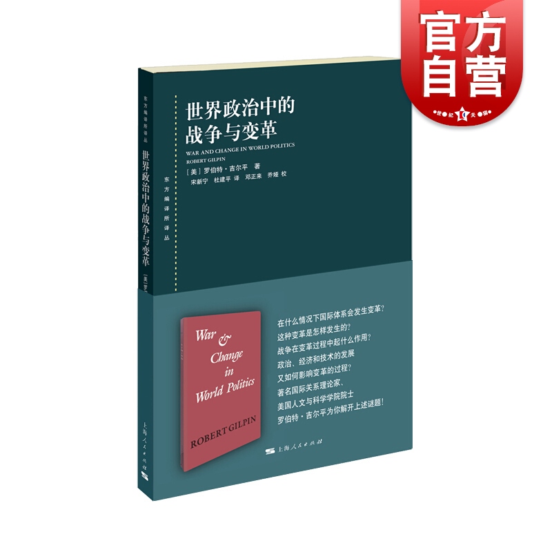 世界政治中的战争与变革(东方编译所译丛)