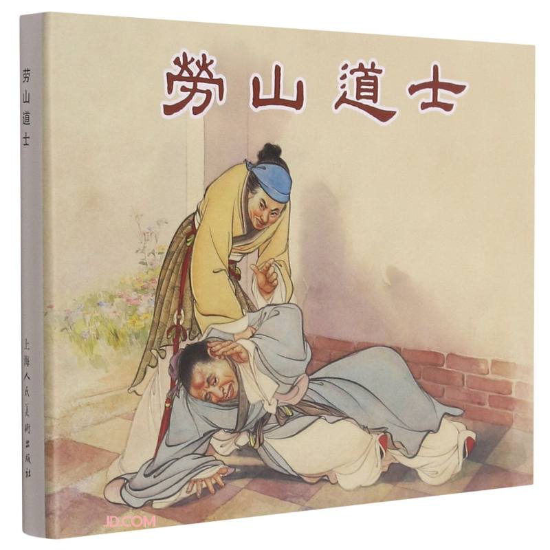 劳山道士上海人民美术出版社
