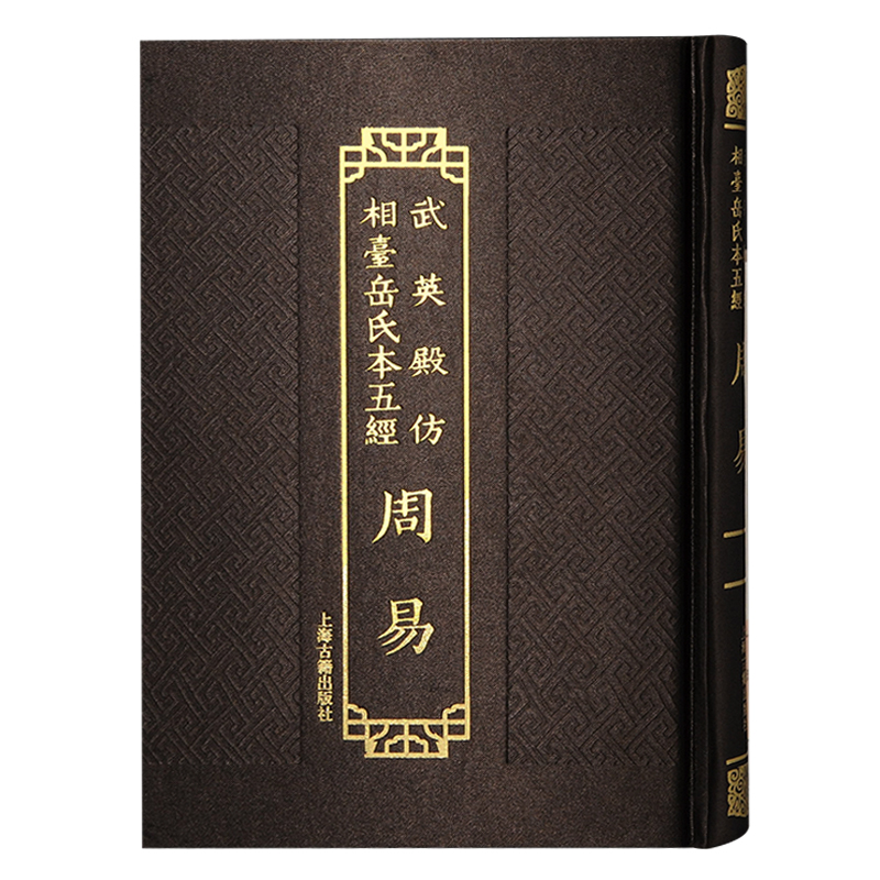 武英殿仿相台岳氏本五经·周易上海古籍出版社