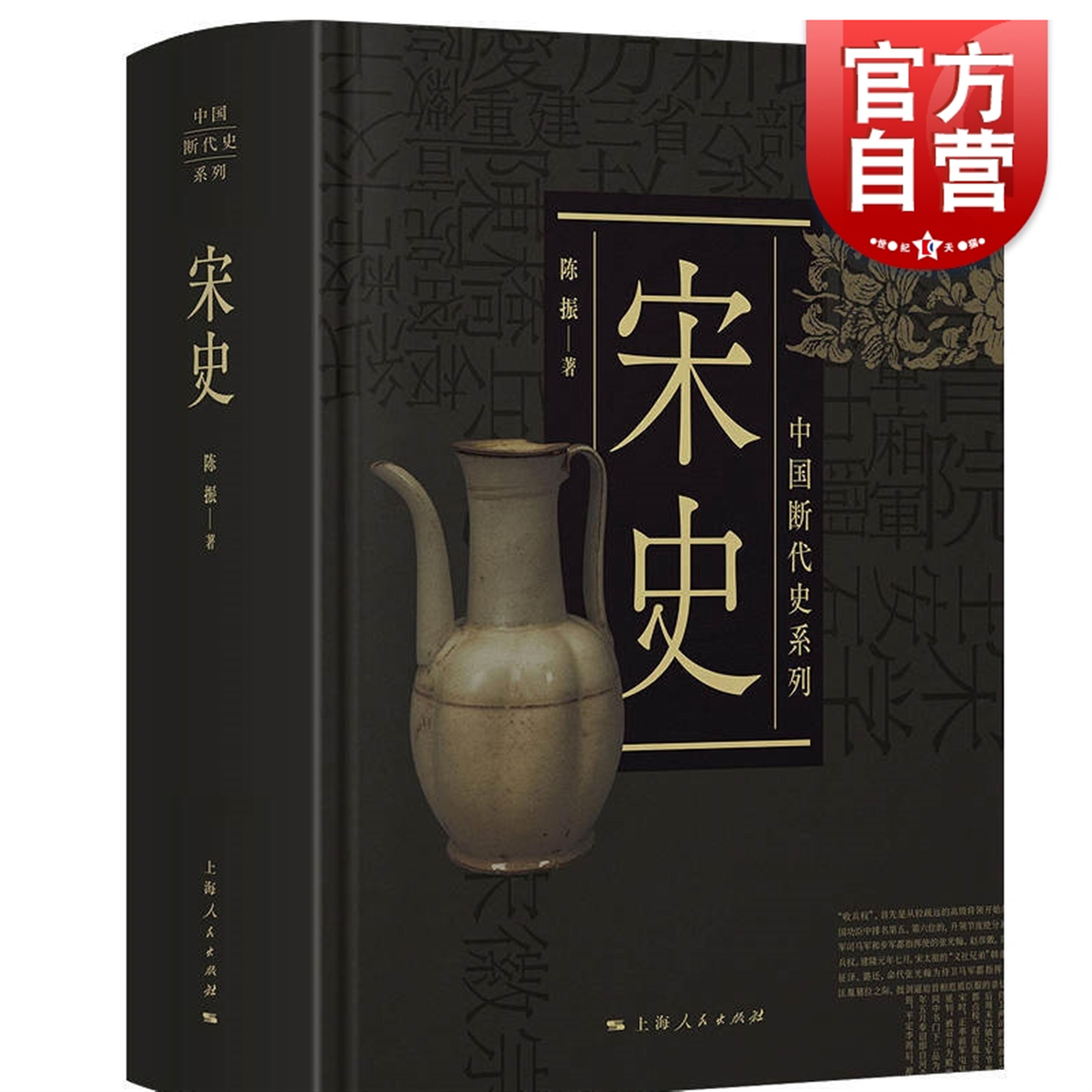 宋史 中国断代史系列 上海人民 世纪出版