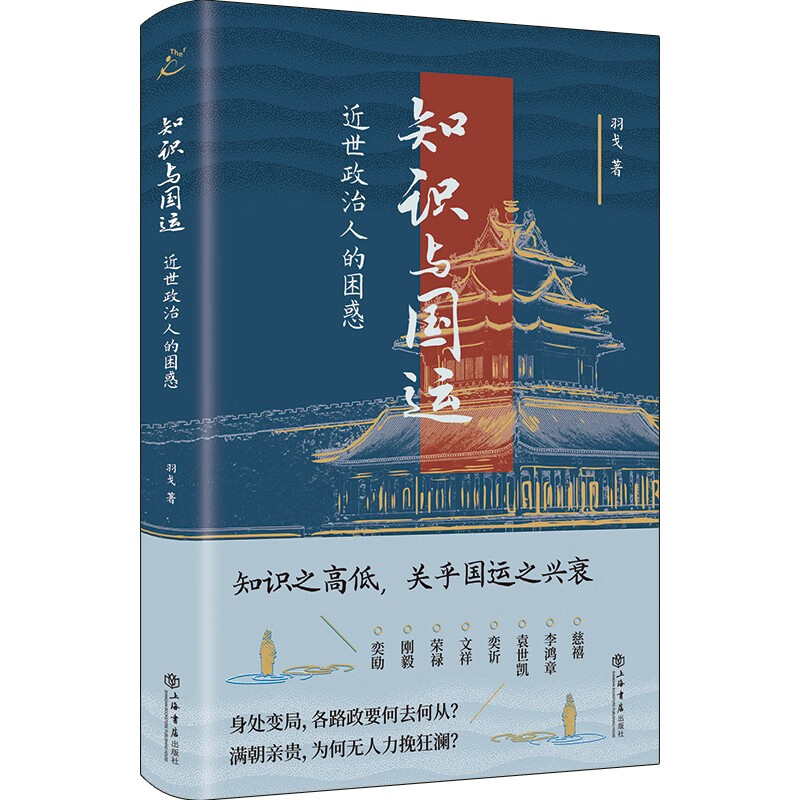知识与国运:近世政治人的困惑 羽戈著晚清风云人物上海书店出版社