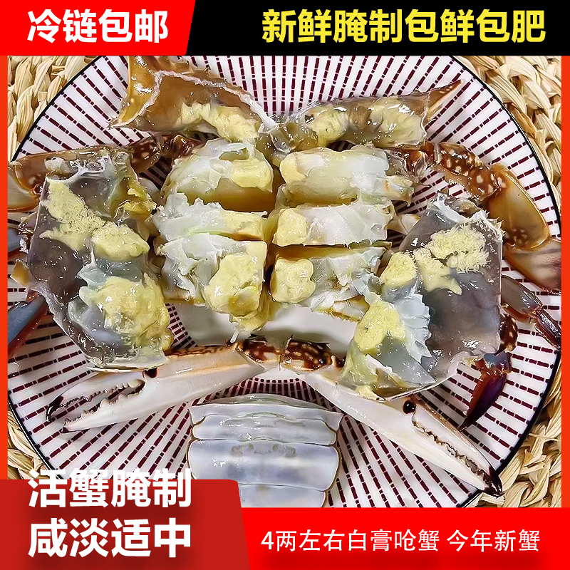 舟山白膏呛蟹生腌4-6两