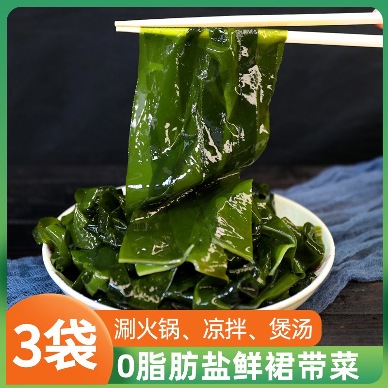 盐渍裙带菜200g*3袋方便速食火锅料理凉拌煲汤食材盐鲜裙带菜gt