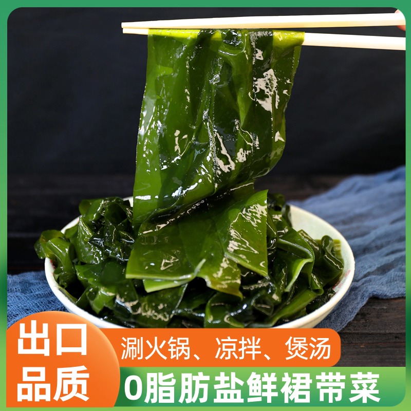 盐鲜渍裙带菜非干货裙带菜凉拌煲汤出口品质鲜嫩精选夏日尝鲜