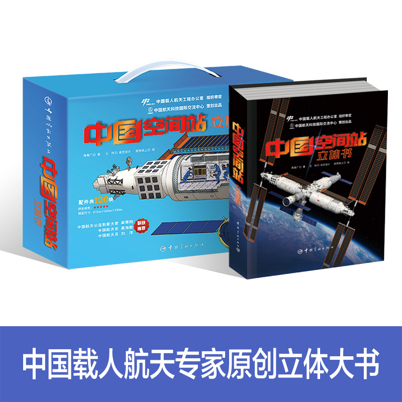 中国空间站立体书（含模型） 给孩子们的航天科普3d百科diy拼装模型