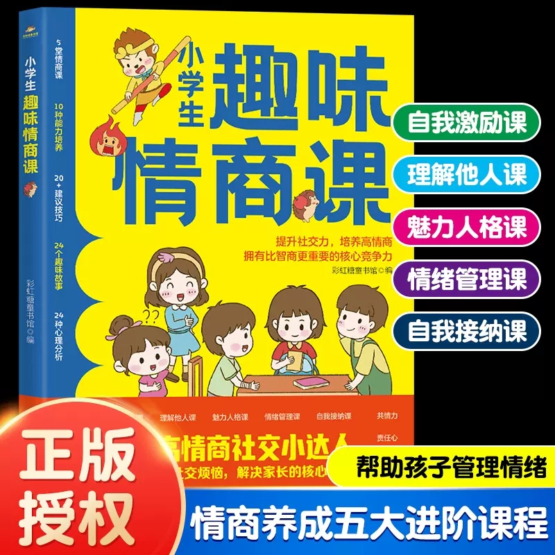 小学生趣味情商课培养儿童社交自信专注力高情商自我情绪管理漫画