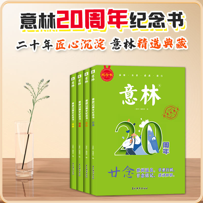 意林20周年纪念书 经典收藏中学生课外阅读写作素材积累写作模版