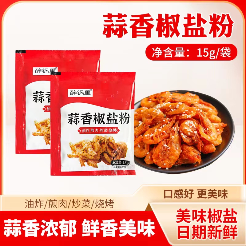 醉锅里蒜香椒盐粉调味料油炸煎肉炒菜烧烤家用烧烤料15g 一袋多用