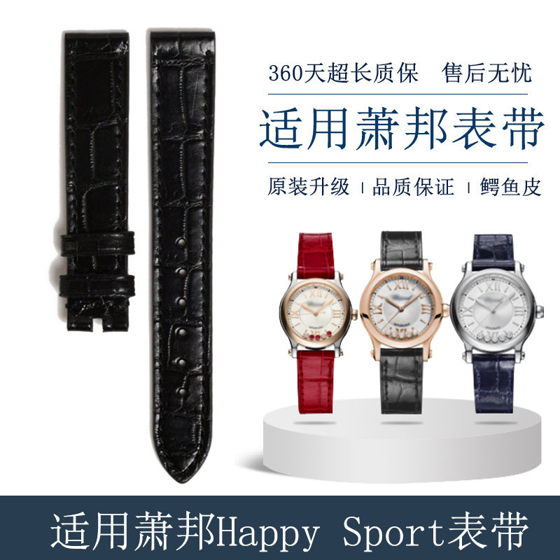品牌表带适用于肖邦萧邦表带鳄鱼皮 Happy Sport快乐钻石真皮纹理