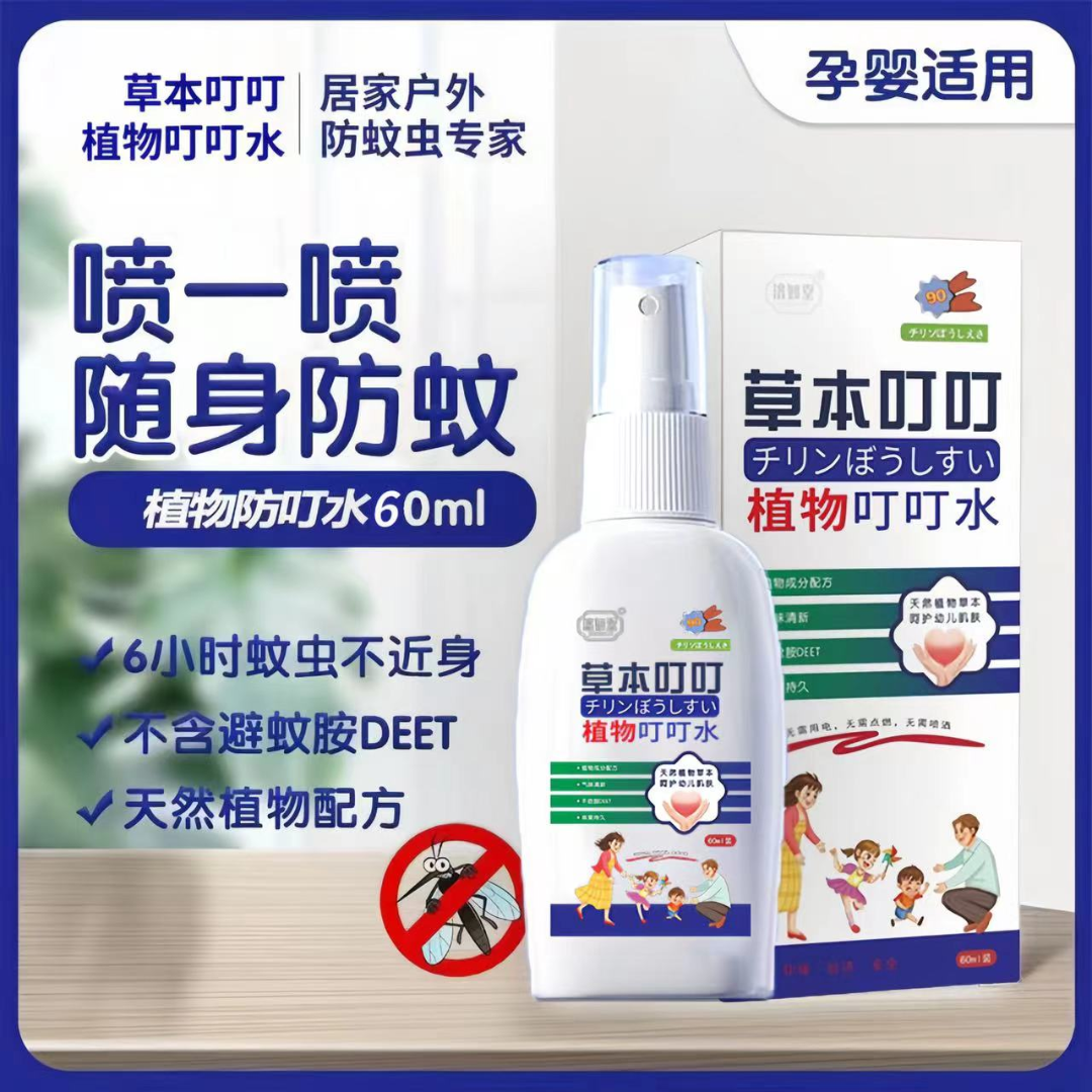 【主播补贴三单五单屯】叮叮喷雾防叮水夏季 室内户外清凉防叮
