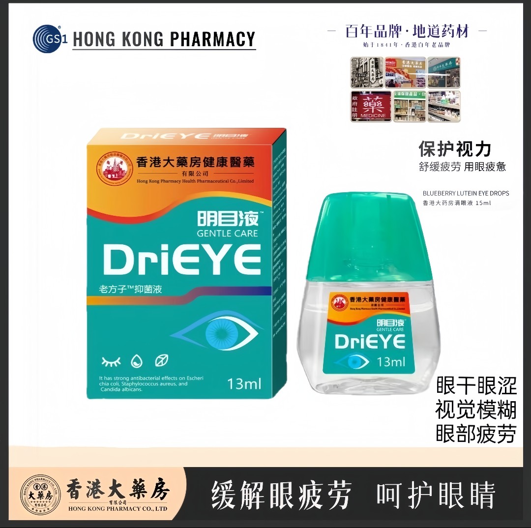【三单五单囤】香港大藥房叶黄素滴眼液抑菌舒缓 缓解疲劳13ml/盒