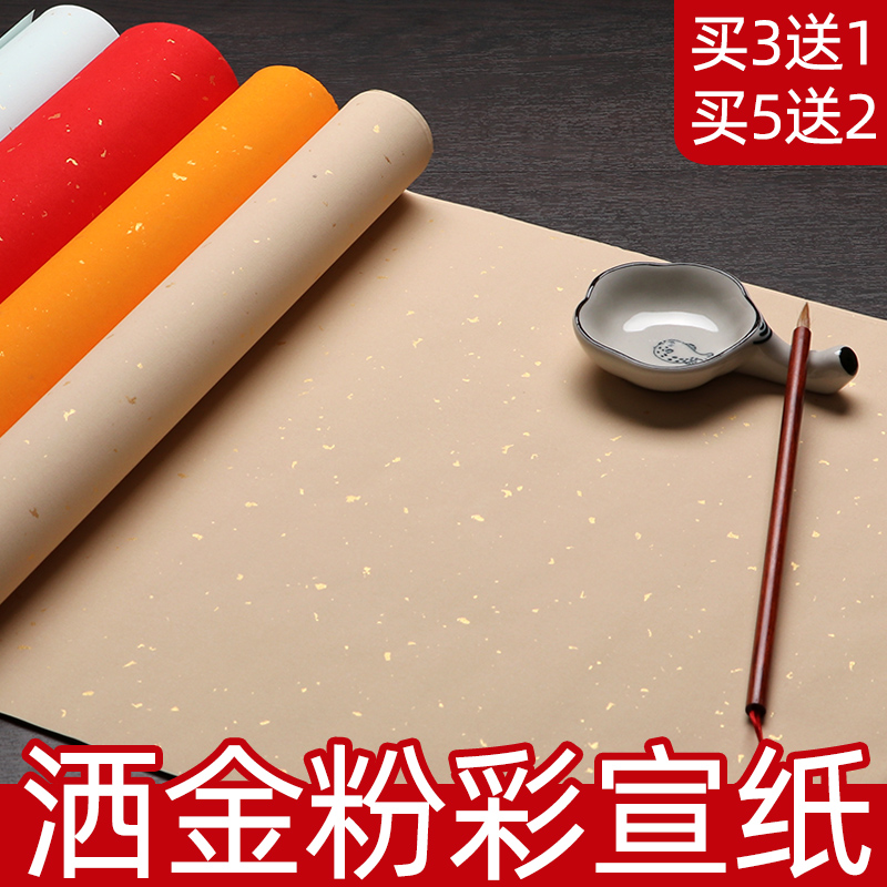 宣纸书法纸洒金粉彩书法作品纸彩色宣纸四尺整张书法纸半生半熟彩