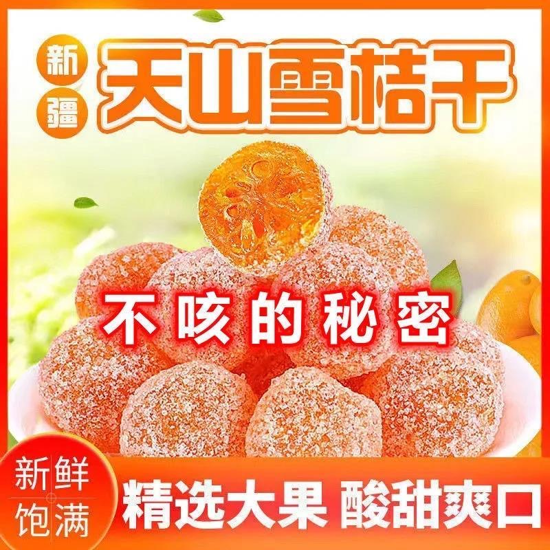 金桔干天山雪桔冰糖金桔干正宗新疆特产果干果脯蜜饯水果零食批发