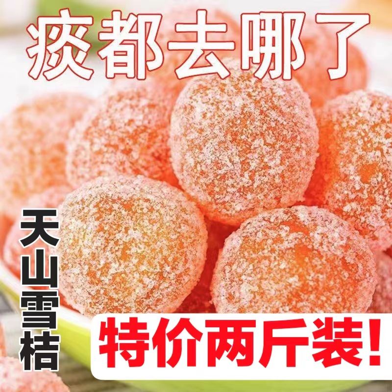 新疆天山雪桔冰糖金桔干独立包装酸甜果脯蜜饯水果干老人小孩零食