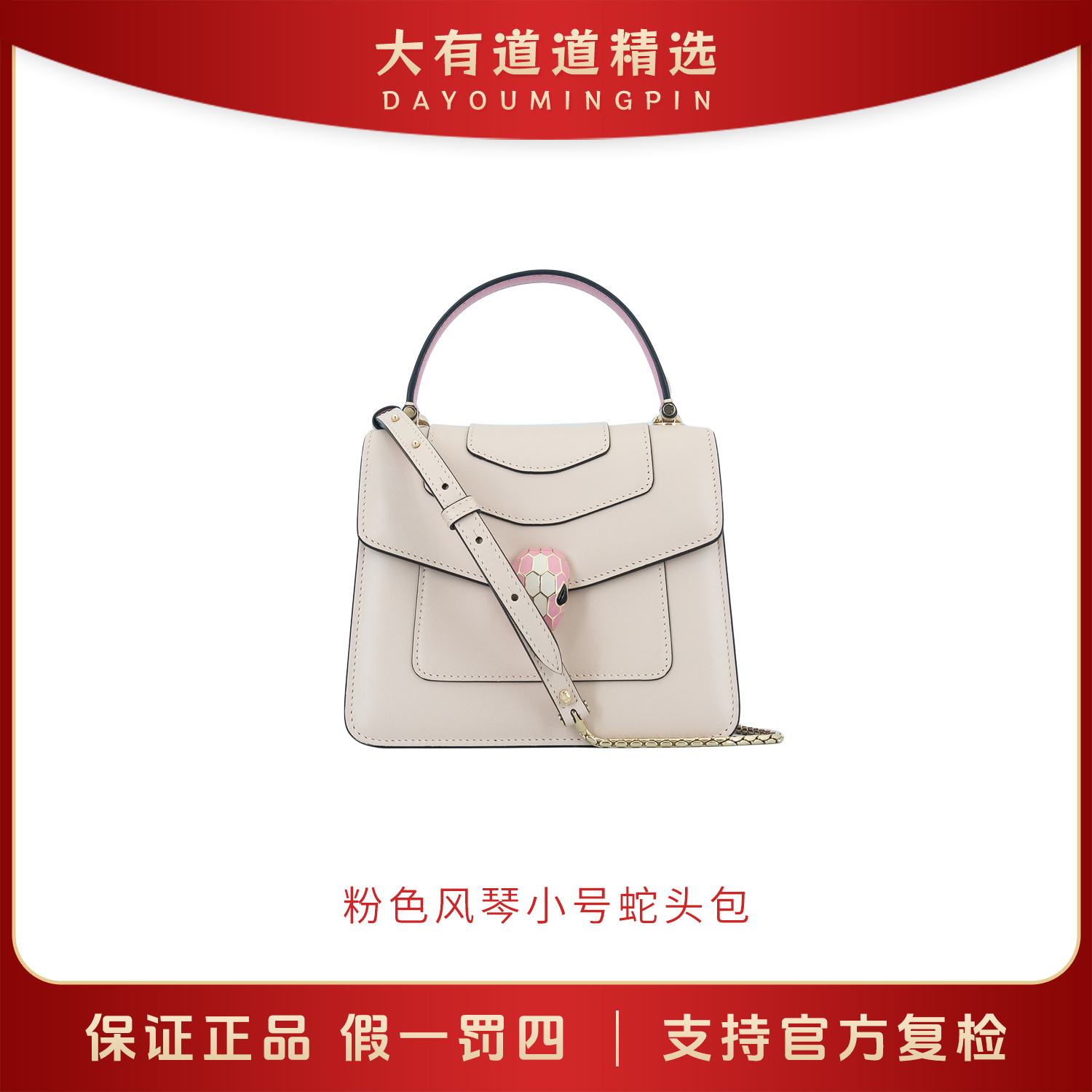 99新 BVLGARI/宝格丽 道道精选｜粉色蛇头风琴包｜小号｜百搭｜手提包